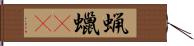 蝋 Hand Scroll