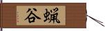 蝋谷 Hand Scroll