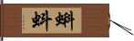 蝌蚪 Hand Scroll