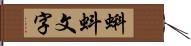 蝌蚪文字 Hand Scroll