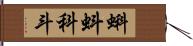 蝌蚪 Hand Scroll