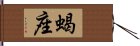 蝎座 Hand Scroll