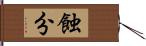 蝕分 Hand Scroll
