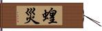 蝗災 Hand Scroll