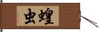 蝗虫 Hand Scroll