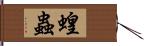 蝗蟲 Hand Scroll