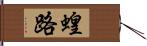 蝗路 Hand Scroll