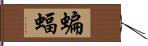 蝙蝠 Hand Scroll