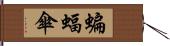 蝙蝠傘 Hand Scroll