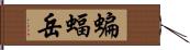 蝙蝠岳 Hand Scroll