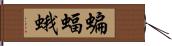 蝙蝠蛾 Hand Scroll