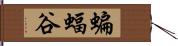 蝙蝠谷 Hand Scroll