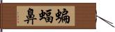 蝙蝠鼻 Hand Scroll