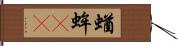 蝤蛑(oK) Hand Scroll