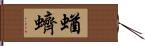 蝤蠐 Hand Scroll