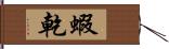 蝦乾 Hand Scroll