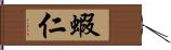 蝦仁 Hand Scroll