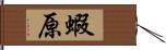 蝦原 Hand Scroll