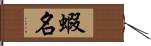 蝦名 Hand Scroll