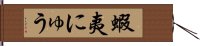 蝦夷にゅう Hand Scroll