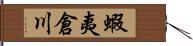 蝦夷倉川 Hand Scroll