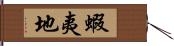 蝦夷地 Hand Scroll