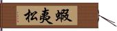 蝦夷松 Hand Scroll