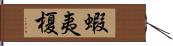 蝦夷榎 Hand Scroll