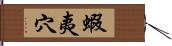 蝦夷穴 Hand Scroll