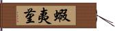 蝦夷菫 Hand Scroll