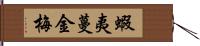 蝦夷蔓金梅 Hand Scroll