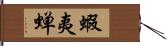 蝦夷蝉 Hand Scroll