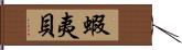 蝦夷貝 Hand Scroll