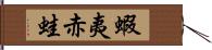 蝦夷赤蛙 Hand Scroll