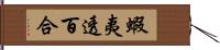蝦夷透百合 Hand Scroll