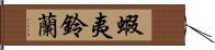 蝦夷鈴蘭 Hand Scroll