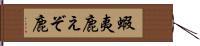 蝦夷鹿 Hand Scroll