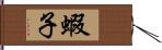 蝦子 Hand Scroll