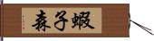 蝦子森 Hand Scroll