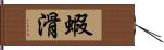 蝦滑 Hand Scroll