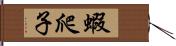 蝦爬子 Hand Scroll