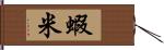 蝦米 Hand Scroll