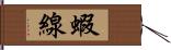 蝦線 Hand Scroll