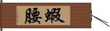 蝦腰 Hand Scroll