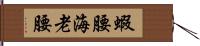 蝦腰 Hand Scroll