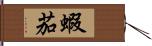 蝦茄 Hand Scroll