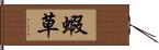 蝦草 Hand Scroll