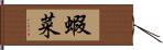 蝦菜 Hand Scroll