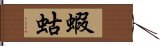 蝦蛄 Hand Scroll