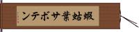 蝦蛄葉サボテン Hand Scroll